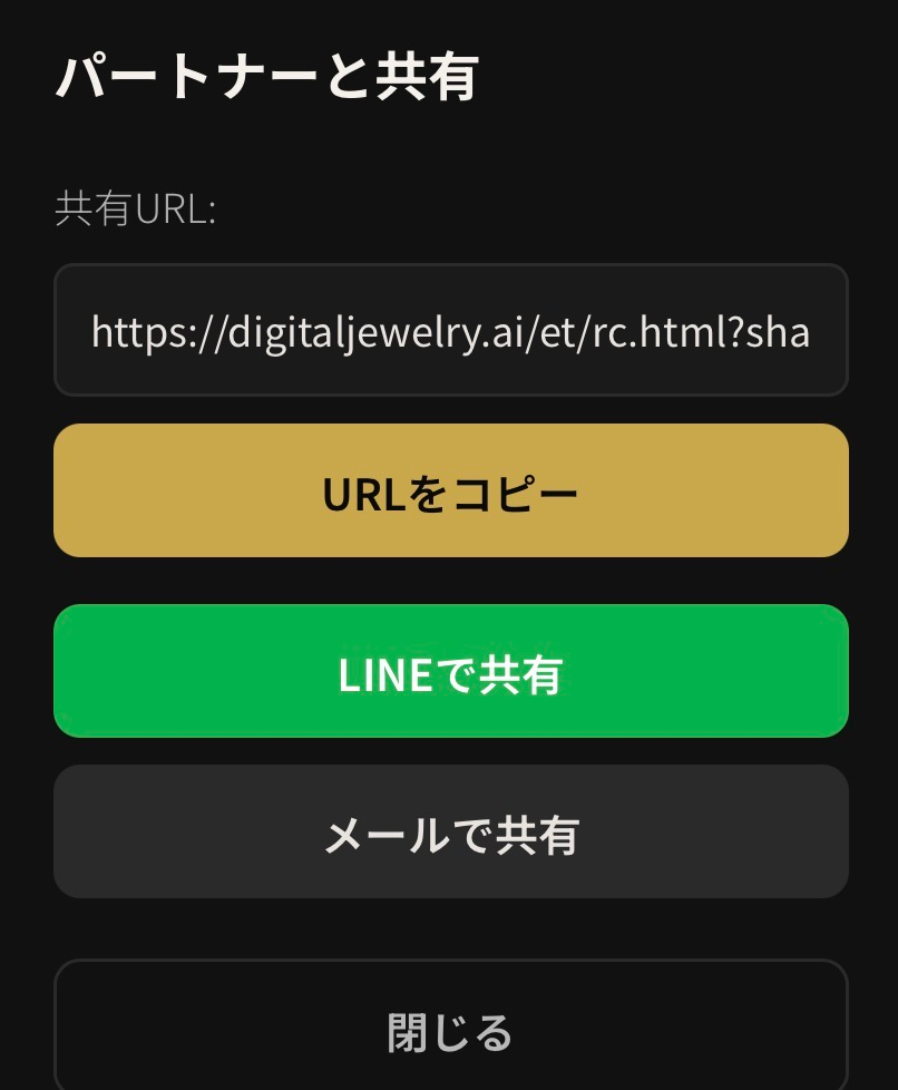 パートナーと共有